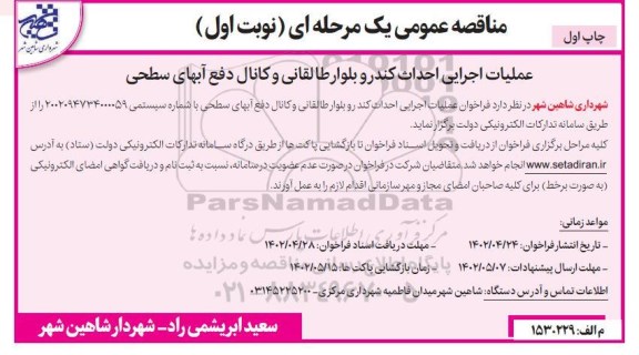 مناقصه عمومی عملیات اجرایی احداث کندرو بلوار طالقانی و کانال دفع آبهای سطحی 