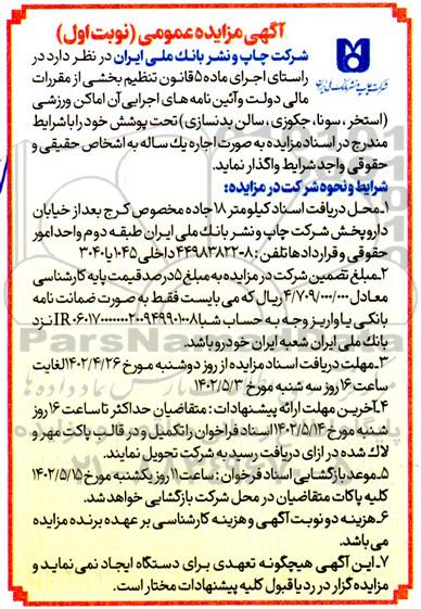 آگهی مزایده عمومی واگذاری اماکن ورزشی استخر ، سونا، جکوزی سالن