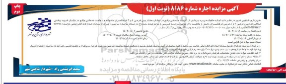 مزایده  اجاره ماهیانه بهره برداری از 1 واحد خدماتی - چاپ دوم