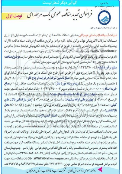 فراخوان تجدید مناقصه احداث مخزن بتنی 150 مترمکعبی ذخیره آب 