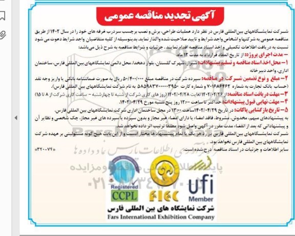 تجدید مناقصه عملیات طراحی ، برش و نصب برچسب سردرب غرفه های خود 