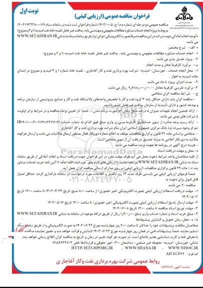 فراخوان مناقصه پروژه انجام خدمات مشاوره مطالعات مفهومی و مهندسی پایه ...