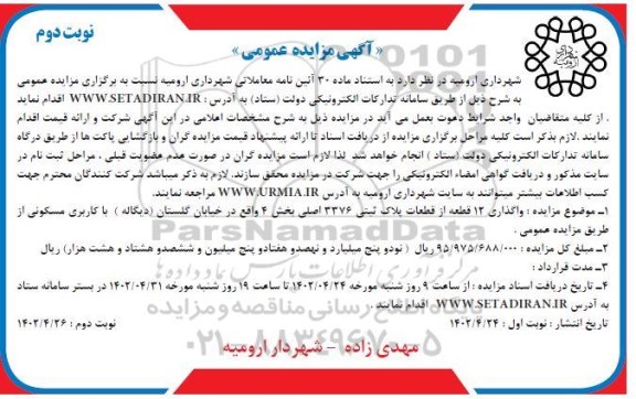 مزایده واگذاری 12 قطعه از قطعات پلاک ثبتی 3376 اصلی بخش 4 - نوبت دوم 