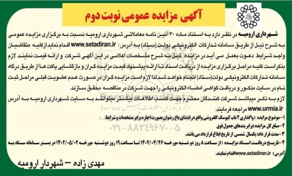 مزایده عمومی واگذاری 2 باب کیوسک گلفروشی - نوبت دوم 