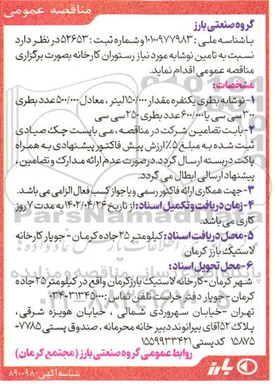 مناقصه تامین نوشابه مورد نیاز رستوران کارخانه