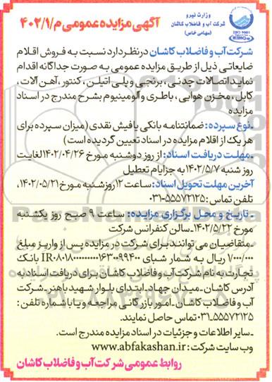 مزایده فروش اقلام ضایعاتی