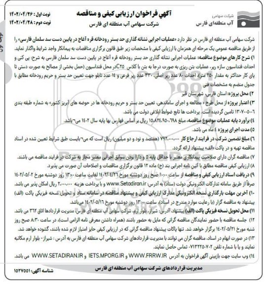  فراخوان اریابی کیفی و مناقصه عملیات اجرایی نشانه گذاری حد بستر رودخانه 