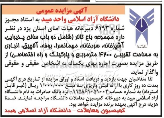 مزایده مجموعه باغ تالار