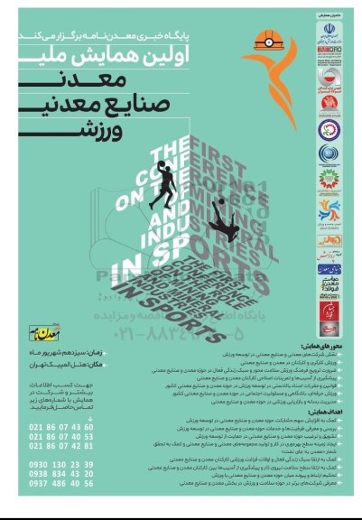  اولین همایش ملی معدنی صنایع معدنی ورزشی