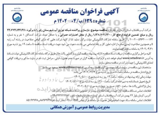 مناقصه بازسازی پراکنده شبکه توزیع آب شهرستان