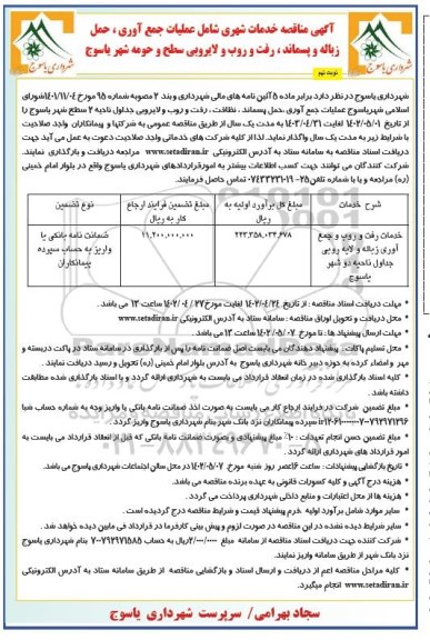 مناقصه خدمات رفت و روب و جمع آوری زباله و لایه روبی جداول نوبت نهم 