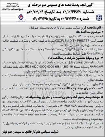 تجدید مناقصه خرید دو دستگاه روتاری ویت فیدر توزین خوراک کوره ...
