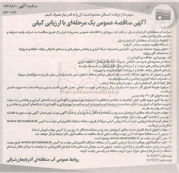 مناقصه عملیات بهره برداری ، نگهداری و تعمیرات شبکه آبیاری و زهکشی صوفی چای و سدهای 