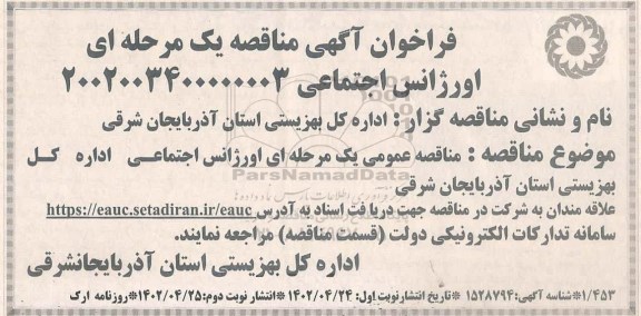 مناقصه عمومی یک مرحله ای اورژانس اجتماعی ​​​​​​​نوبت دوم 