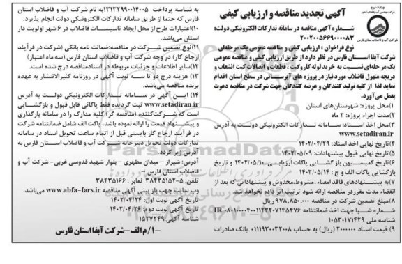 مناقصه و ارزیابی کیفی خرید لوله کاروگیت، قطعات و اتصالات کیت انشعاب و دریچه منهول فاضلاب تجدید نوبت دوم 