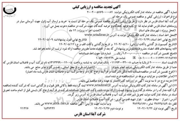 تجدید مناقصه و ارزیابی کیفی خرید و ارسال آب ژاول جهت آبرسانی سیار 