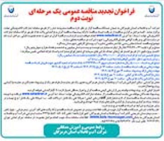 فراخوان تجدید مناقصه احداث مخزن بتنی 150 مترمکعبی ذخیره آب - نوبت دوم