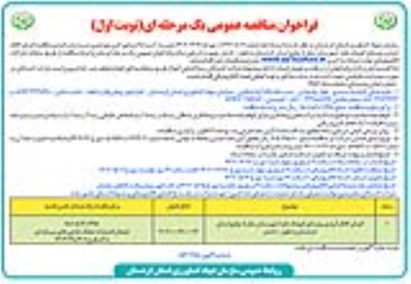  مناقصه اجرای کانال آبیاری روستای کوچک علیا 