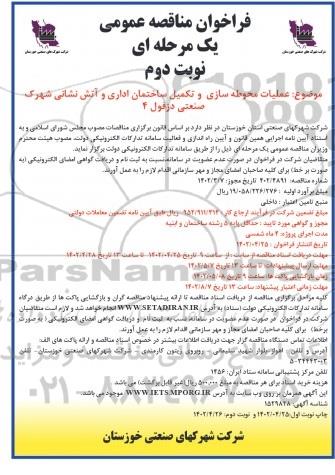فراخوان مناقصه عملیات محوطه سازی و تکمیل ساختمان اداری و آتش نشانی شهرک صنعتی - نوبت دوم