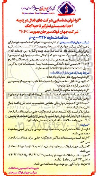 فراخوان شناسایی شرکت های فعال در زمینه احداث سیستم غبارگیر ناحیه آهک 
