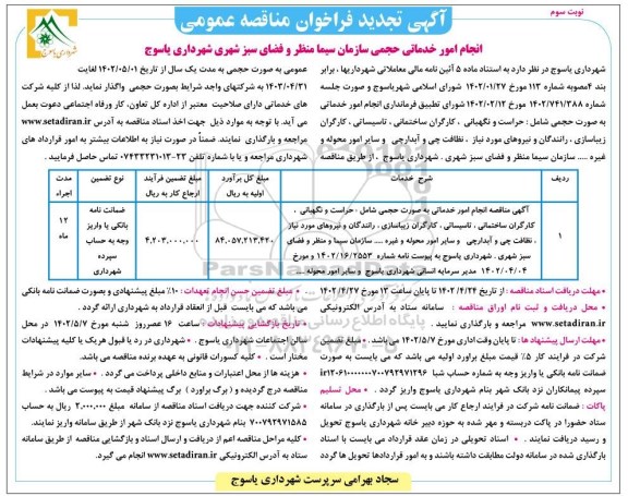 تجدید فراخوان مناقصه عمومی انجام امور خدماتی حجمی سازمان سیمان منظر و فضای سبز .. - نوبت سوم