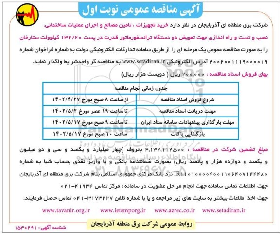  مناقصه خرید تجهیزات ، تامین مصالح و اجرای ساختمانی