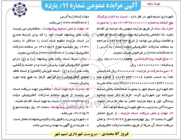 مزایده اجاره پارکینگ نهج البلاغه نوبت دوم