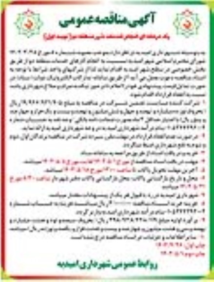 مناقصه انجام خدمات شهر منطقه دو