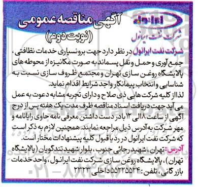 مناقصه برونسپاری خدمات نظافتی، جمع آوری و حمل و نقل پسماند به صورت مکانیزه - نوبت دوم
