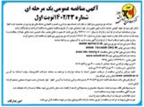 مناقصه خدمات بهره برداری و تعمیر و نگهداری شبکه های توزیع برق 