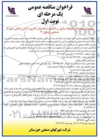 فراخوان مناقصه عملیات محوطه سازی و تکمیل ساختمان اداری و آتش نشانی شهرک صنعتی 