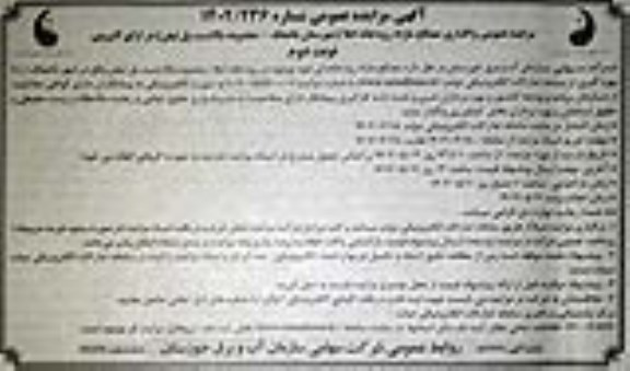 مزایده واگذاری مصالح مازاد رودخانه ... نوبت دوم 