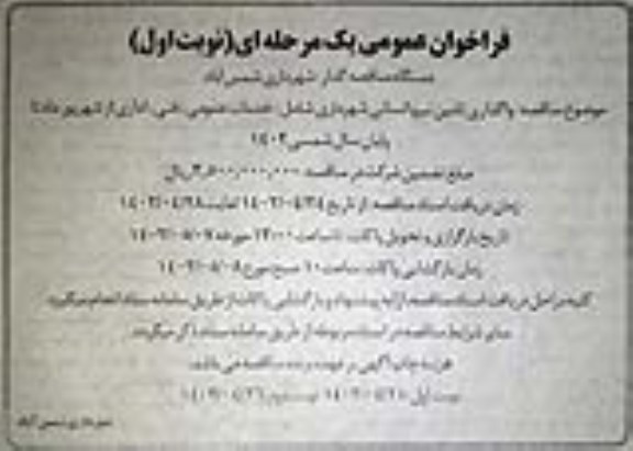 فراخوان عمومی واگذاری تامین نیرو انسانی شهرداری