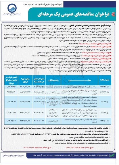 فراخوان مناقصه شبکه جمع آوری فاضلاب بلوار و...- نوبت دوم 