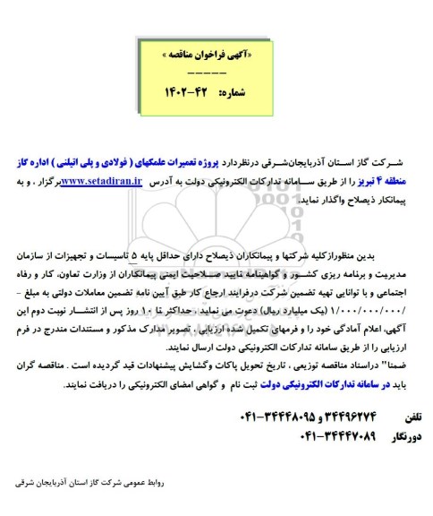 فراخوان مناقصه پروژه تعمیر علمکهای (فولادی و  پلی اتیلنی) 