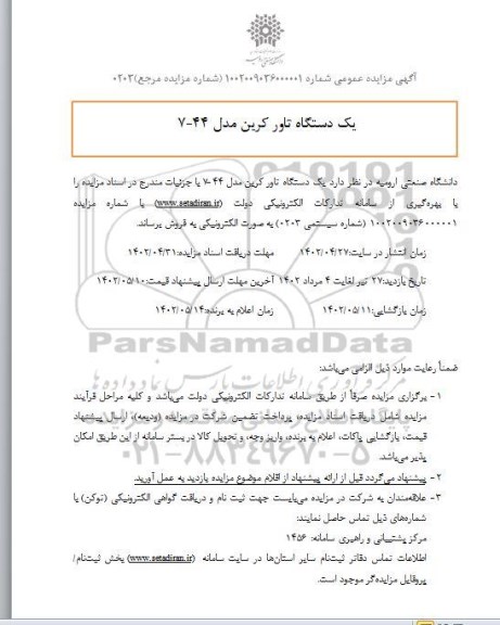 مزایده یکدستگاه تاور کرین مدل 44-7