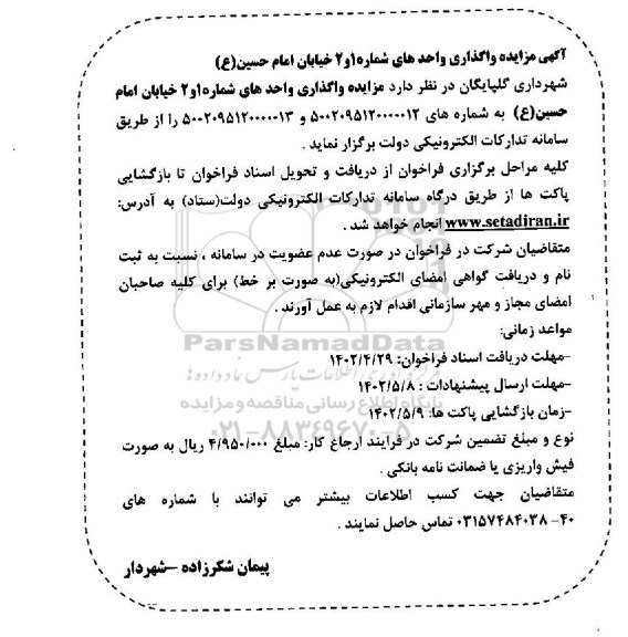مزایده واگذاری واحدهای ... نوبت دوم