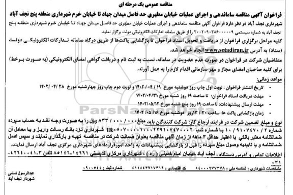 مناقصه ساماندهی و اجرای عملیات خیابان مطهری ... - نوبت دوم