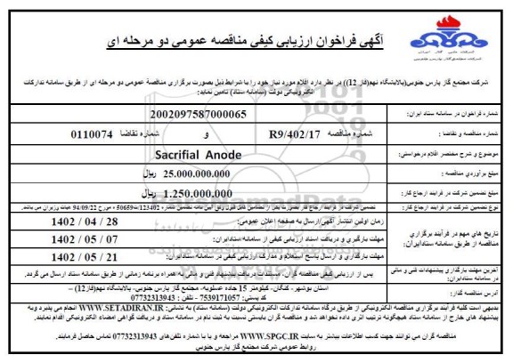 فراخوان مناقصه Sacrifial Anode