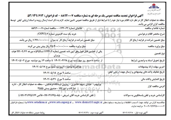فراخوان تجدید مناقصه خرید یک ست گایدوین شماره 2 (CGV2) 