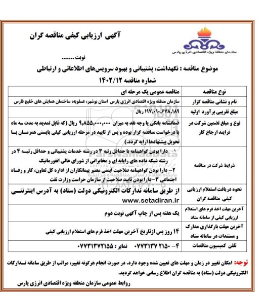 ارزیابی کیفی نگهداشت، پشتیبانی و بهبود سرویس های اطلاعاتی و ارتباطی 