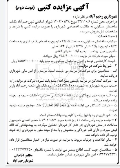 مزایده یک باب ساختمان مسکونی به مساحت 34/15 مترمربع ​​​​​​​نوبت دوم 