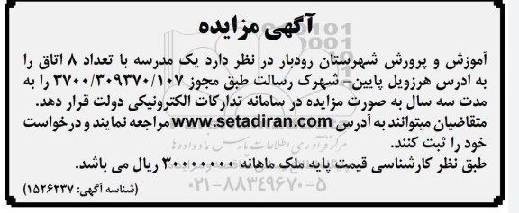 مزایده یک مدرسه با تعداد 8 اتاق
