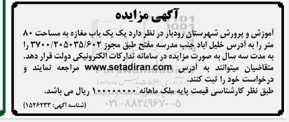 مزایده یک باب مغازه به مساحت 80 متر 