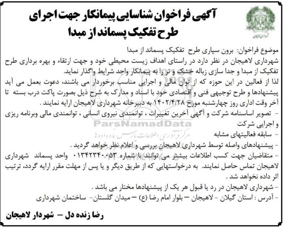 فراخوان شناسایی پیمانکار جهت اجرای طرح تفکیک پسماند از مبدا