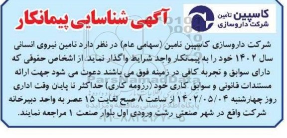 آگهی شناسایی پیمانکار جهت تامین نیروی انسانی سال  1402 