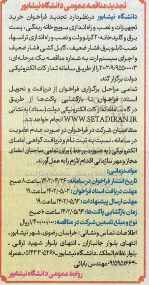 فراخوان مناقصه خرید تجهیزات و نصب و راه اندازی سویچخانه رینگی ....
