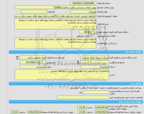 مناقصه، خرید خدمات مشاوره فراخوان ارزیابی خدمات مشاوره نظارت کارگاهی و عالیه پروژه های شهر سازی در شهرکها ونواحی صنعتی استان کرمانشاه
