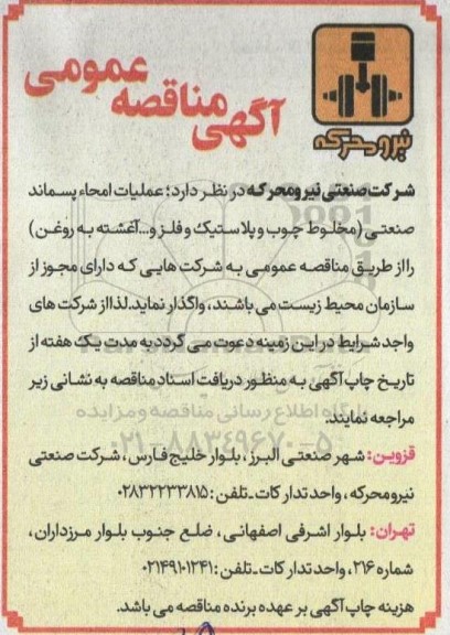 مناقصه عملیات امحاء پسماند صنعتی مخلوط چوب و پلاستیک و فلز و .... آغشته به روغن