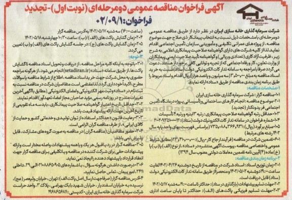 فرخوان مناقصه اجرای کارهای ساختمانی و تأسیساتی پروژه درمانگاه ... تجدید